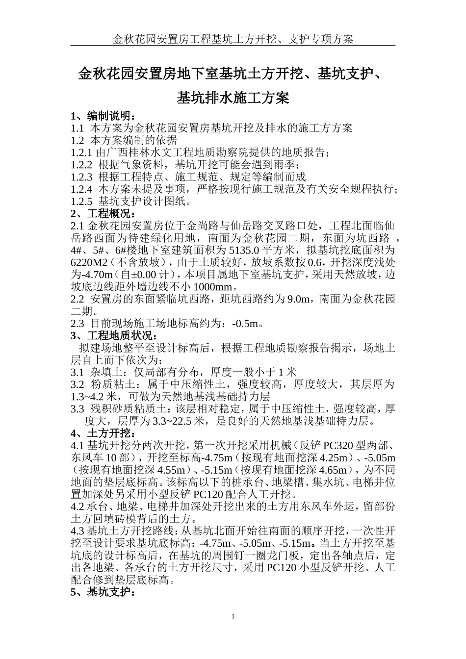 地下室基坑土方开挖及基坑排水方案_第1页