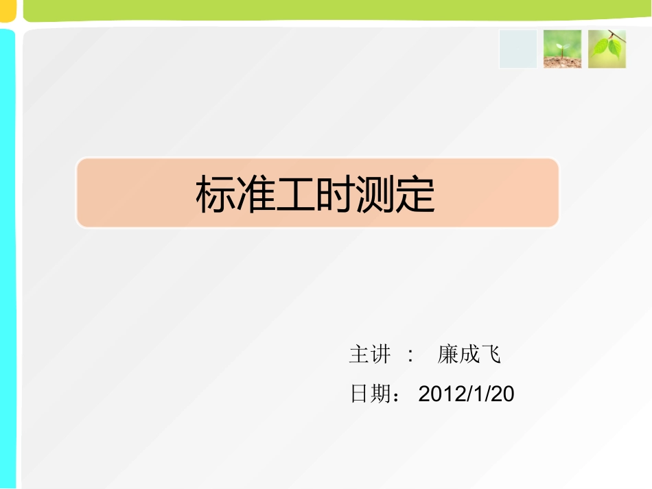 标准工时测定_第1页