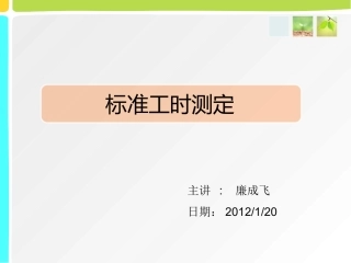 标准工时测定