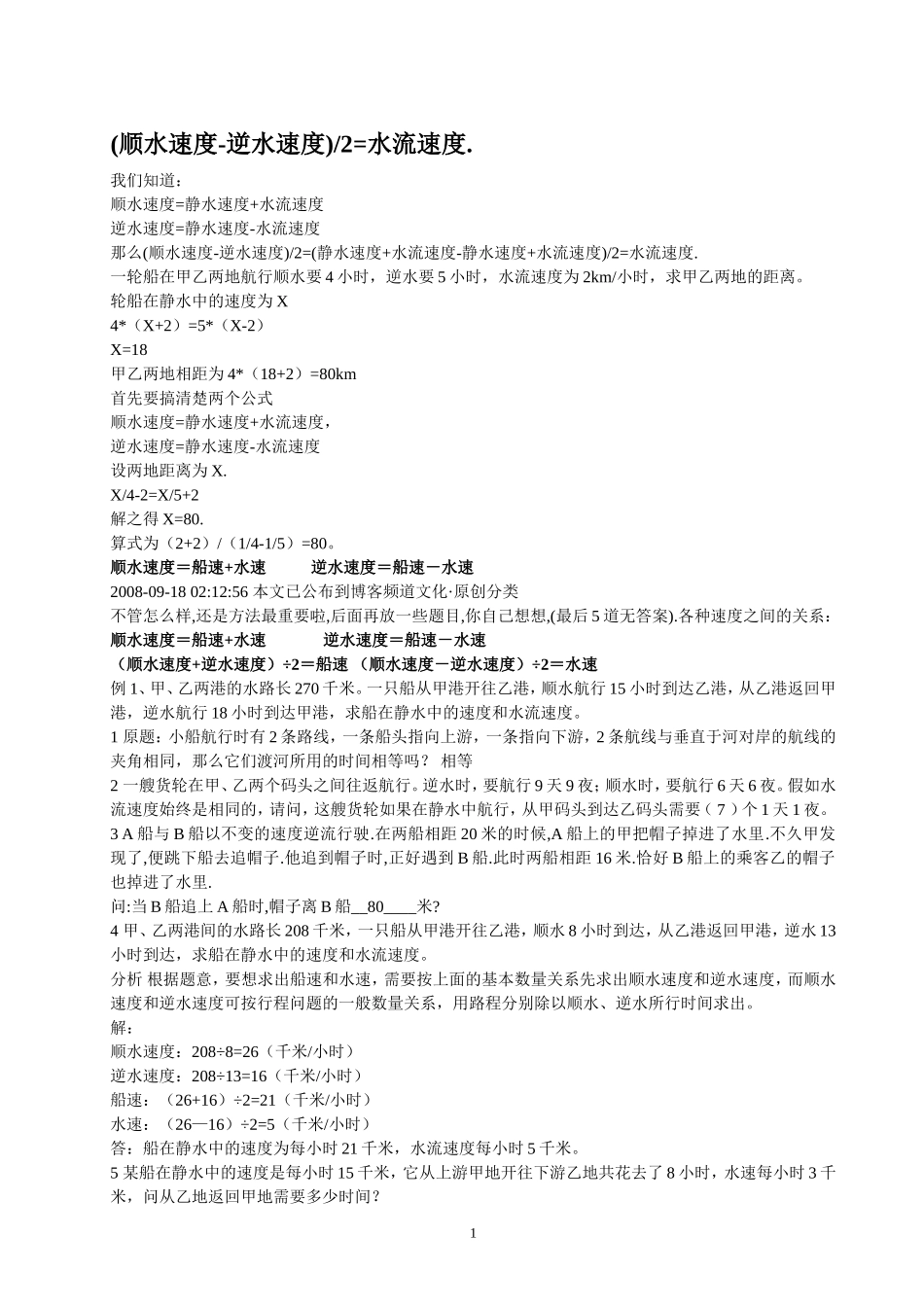 (顺水速度-逆水速度)÷2=水流速度_第1页