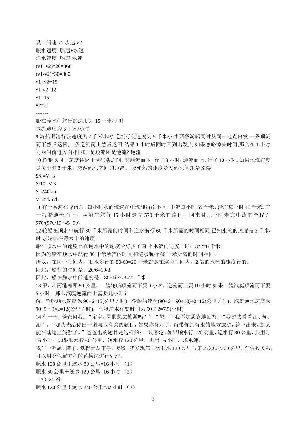 (顺水速度-逆水速度)÷2=水流速度_第3页