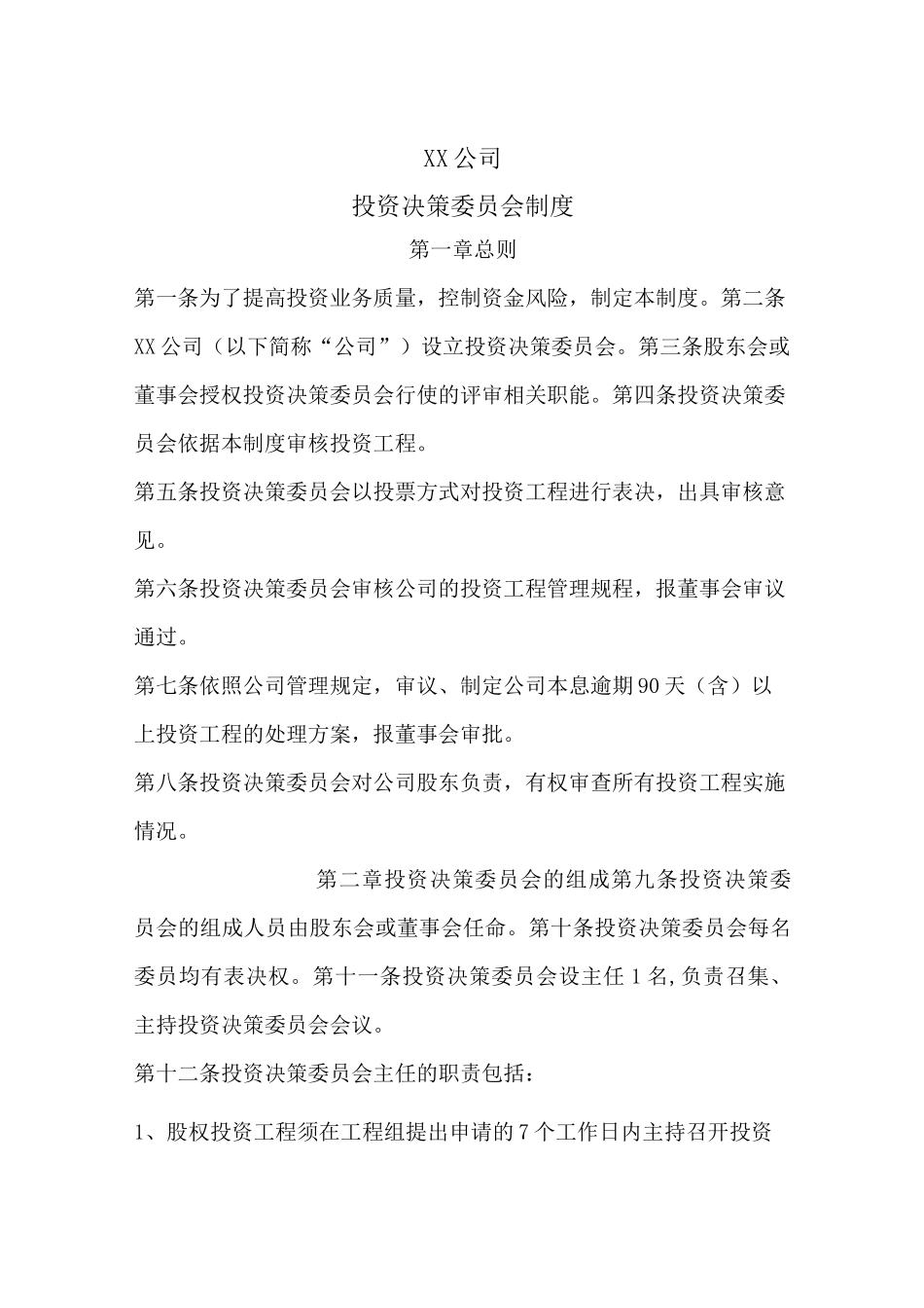 投资决策委员会制度_第1页