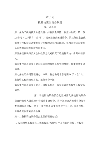 投资决策委员会制度