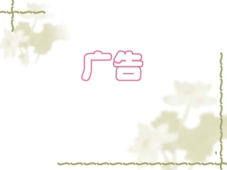 《广告》课件