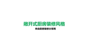 敞开式厨房装修风格