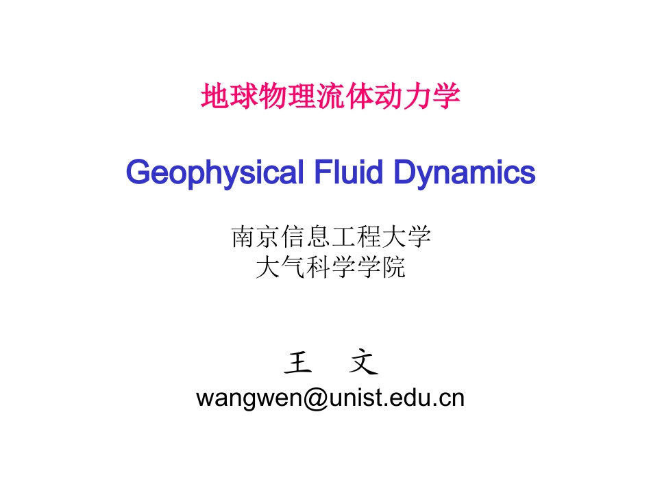 地球流体动力学1_第1页