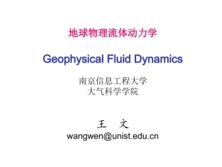 地球流体动力学1