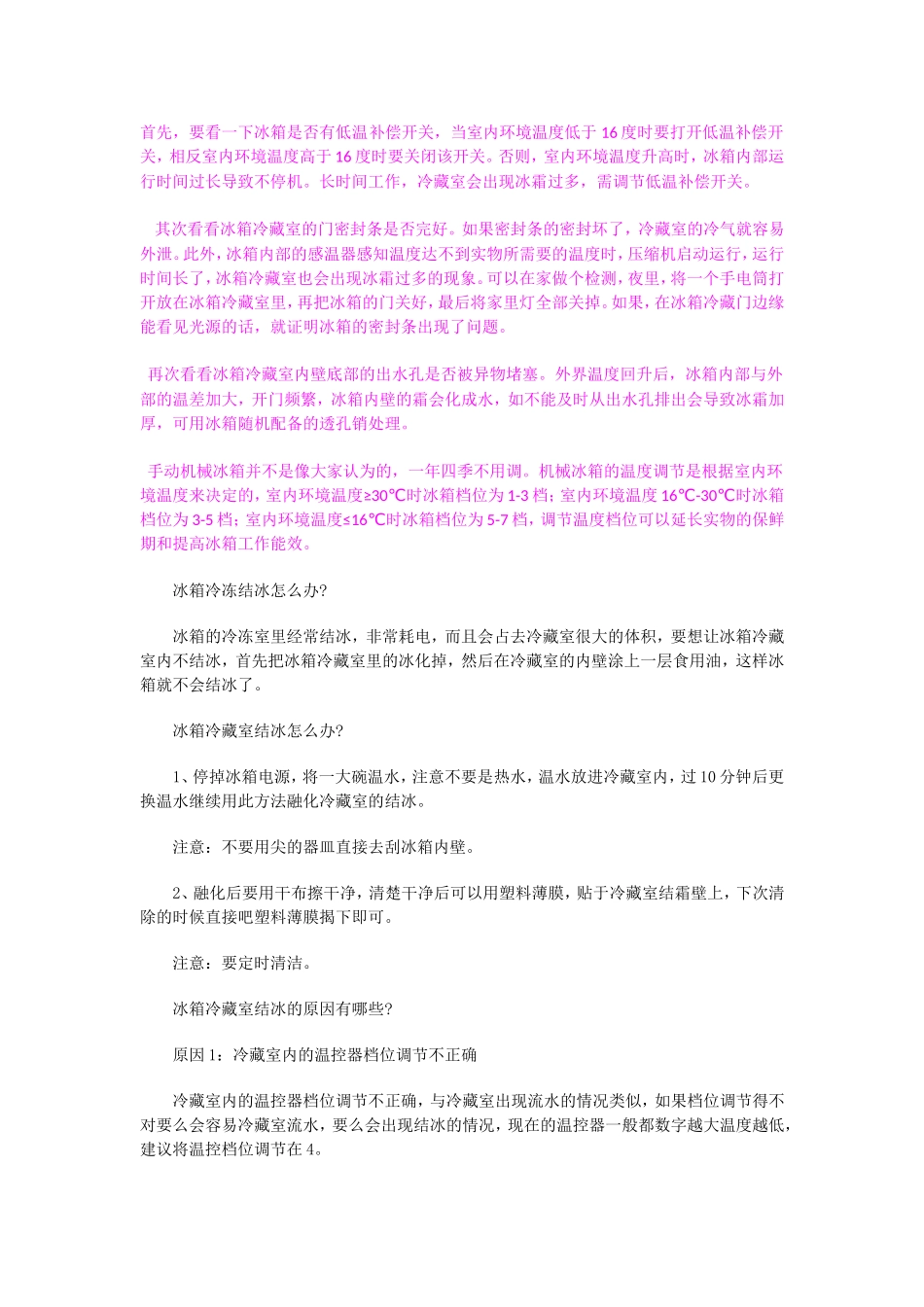 冰箱内壁结冰预防和解决办法_第1页