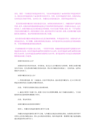 冰箱内壁结冰预防和解决办法