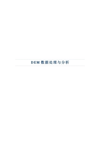 DEM数据处理与分析
