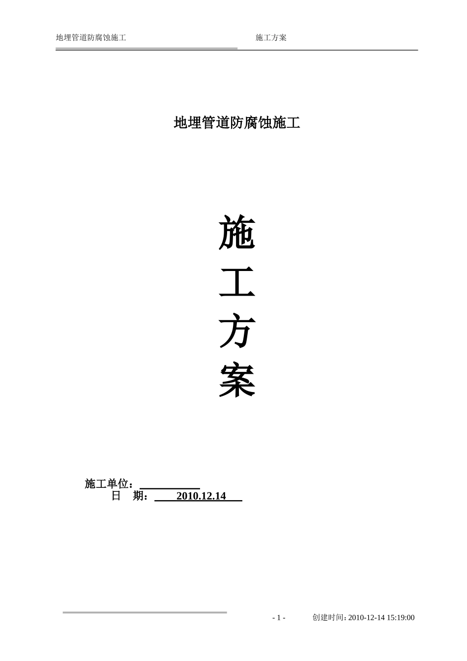 地埋管道防腐蚀施工方案_第1页
