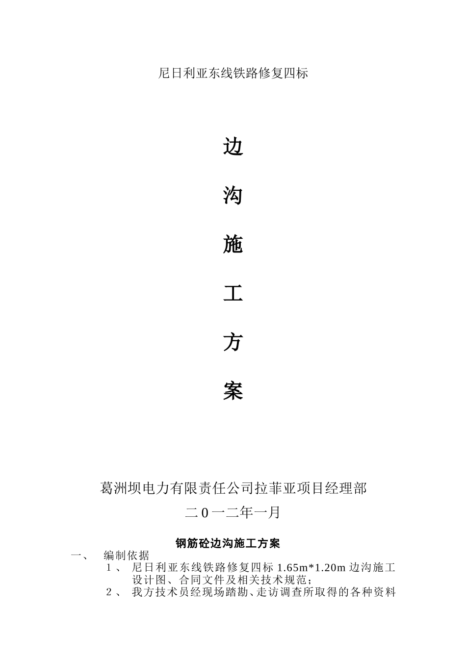 边沟施工方案_第1页