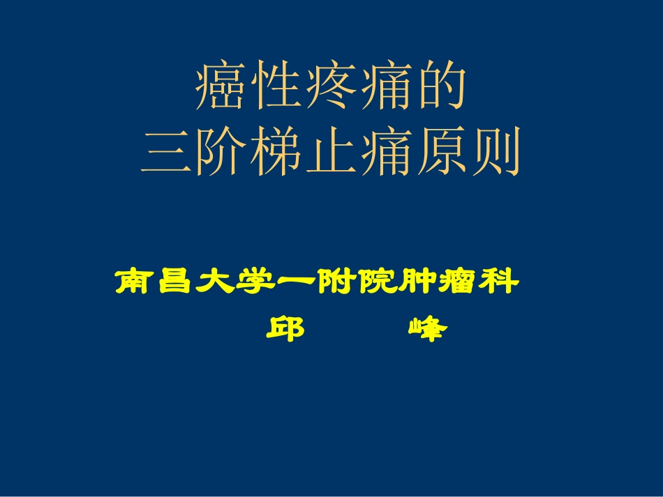 癌性疼痛的三阶梯止痛原则_第1页