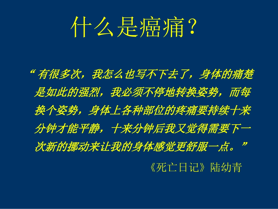 癌性疼痛的三阶梯止痛原则_第2页