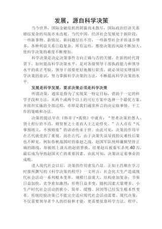 领导干部科学决策