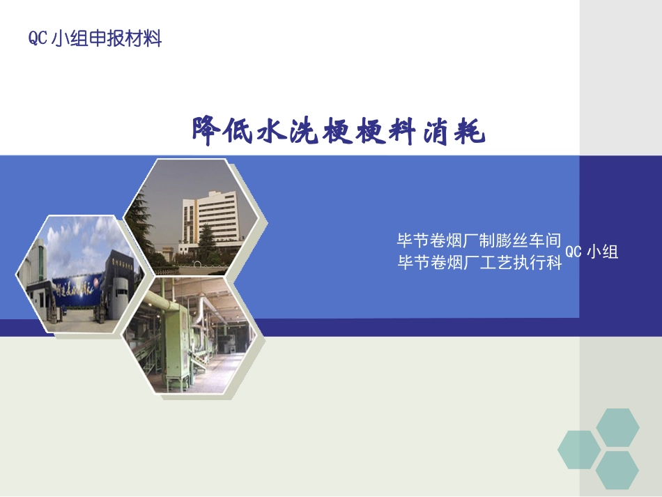 QC降低梗料消耗_第1页