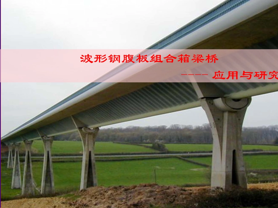 波形钢腹板桥简介_第1页