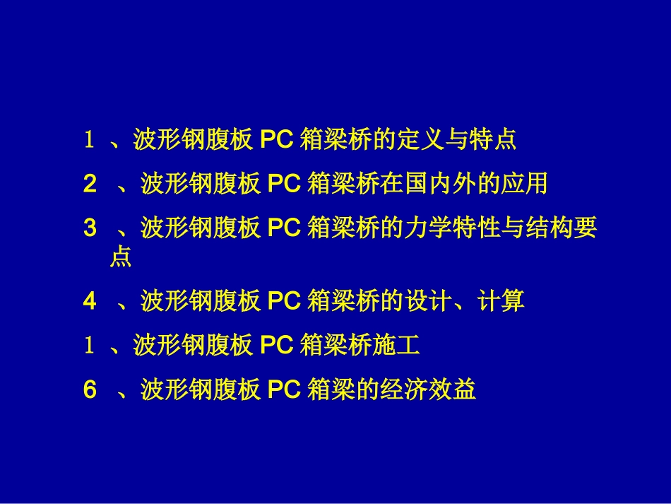 波形钢腹板桥简介_第2页
