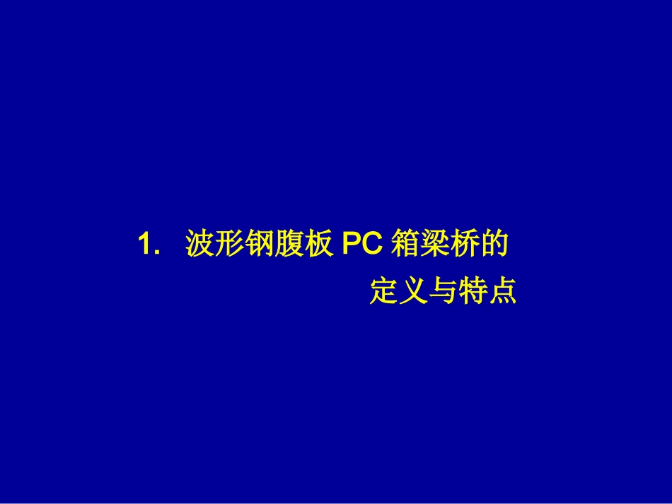 波形钢腹板桥简介_第3页