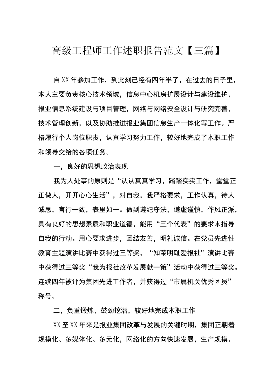 高级工程师工作述职报告范文_第1页