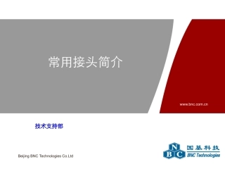 常用接头简介