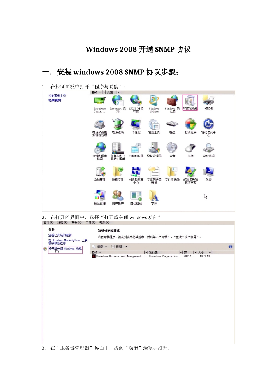 windows2008开通SNMP服务_第1页