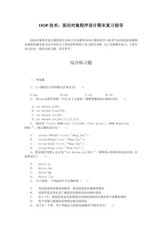 OOP技术：面向对象程序设计期末复习指导
