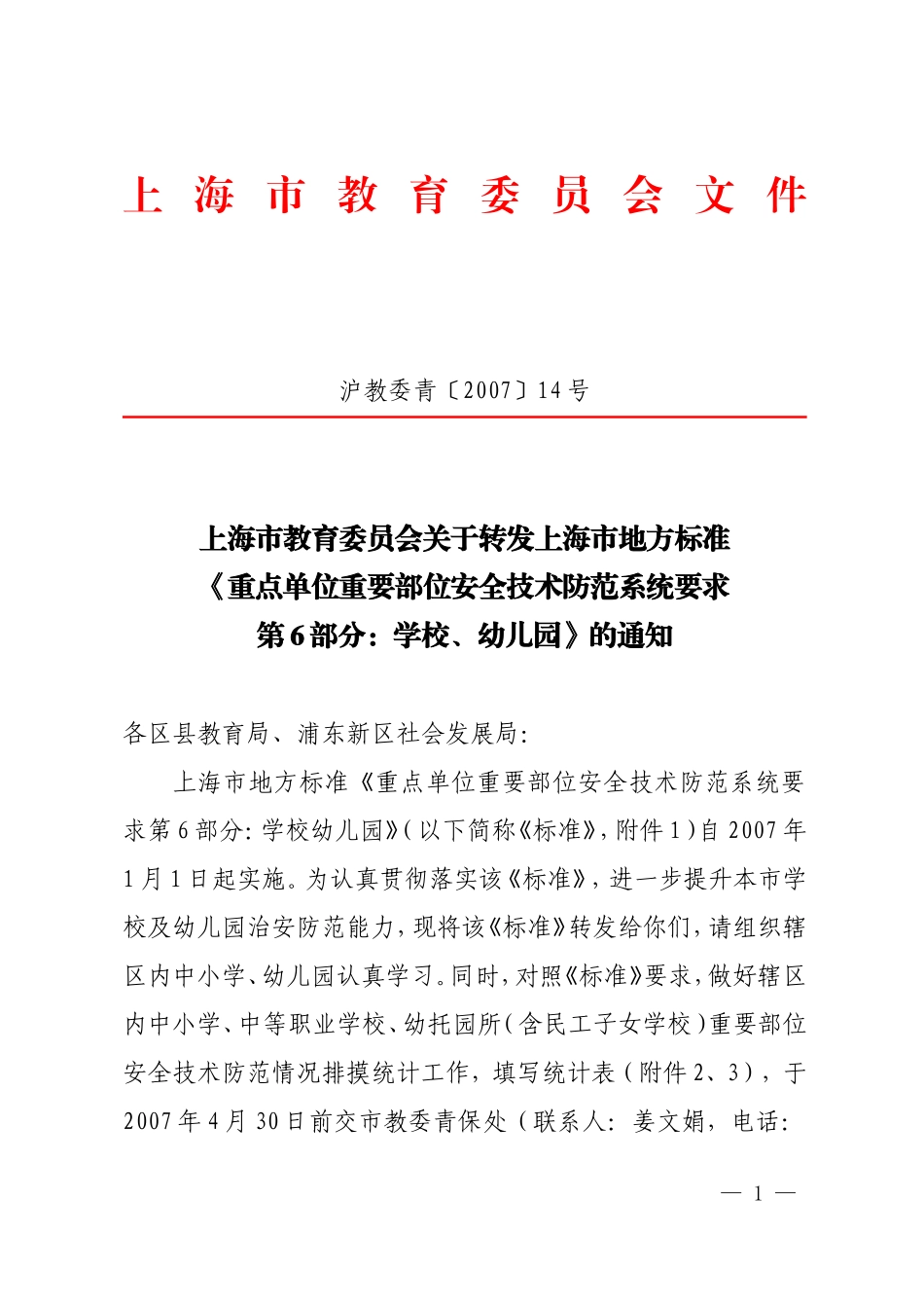 《重点单位重要部位安全技术防范系统要求  第6部分  学校、幼儿园》_第1页