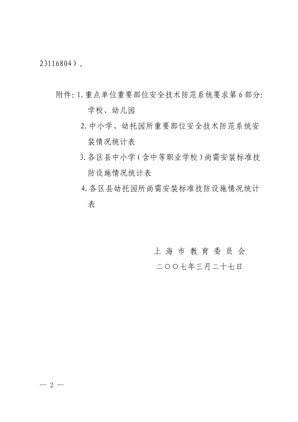 《重点单位重要部位安全技术防范系统要求  第6部分  学校、幼儿园》_第2页
