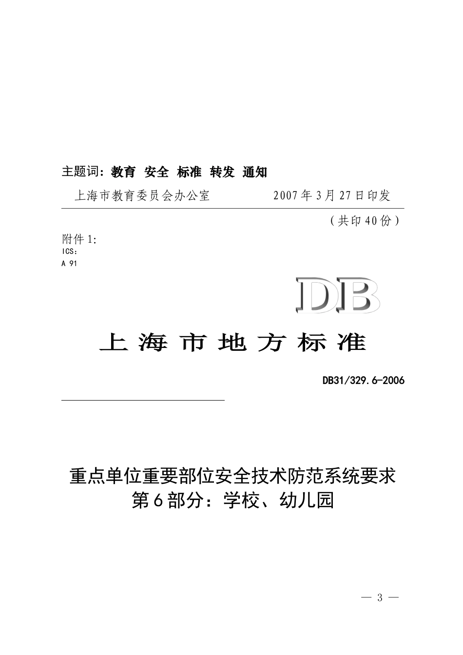 《重点单位重要部位安全技术防范系统要求  第6部分  学校、幼儿园》_第3页