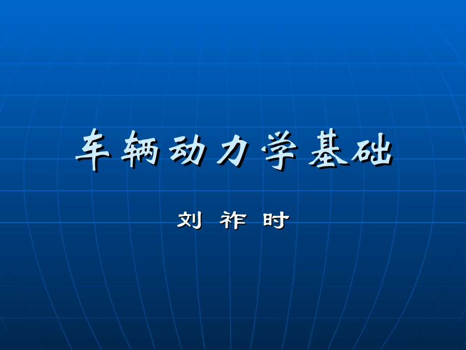 车辆动力学基础1_第1页