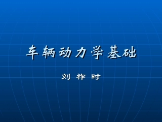 车辆动力学基础1