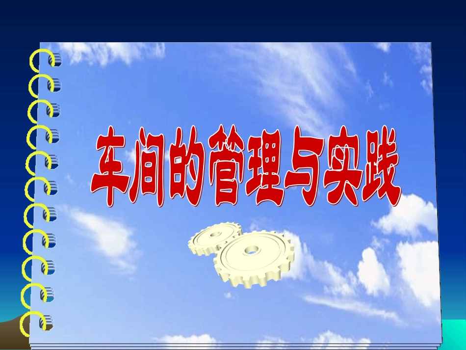 车间的管理与实践ppt_第1页