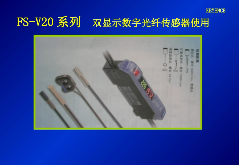 KEYENCE FS-V20传感器使用交流_第1页