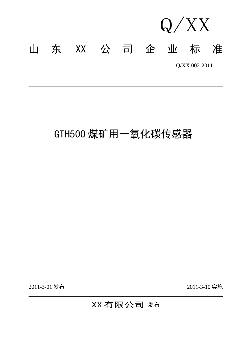 GTH500一氧化碳传感器产品标准_第1页