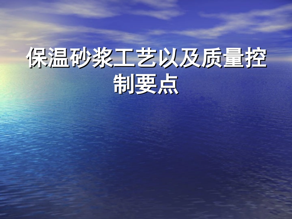 保温砂浆工艺以及质量控制要点_第1页