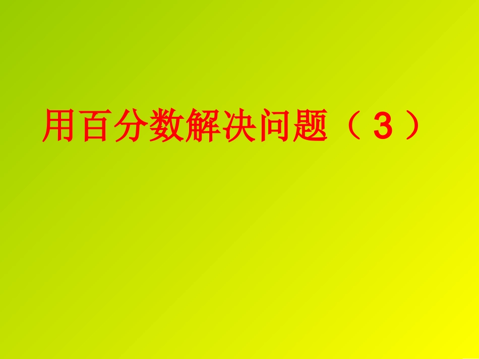 百分数解决问题例题3练习_第1页