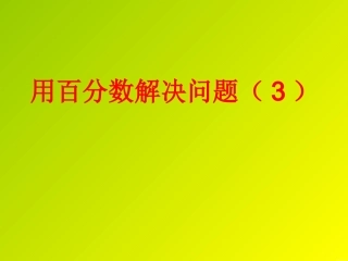 百分数解决问题例题3练习