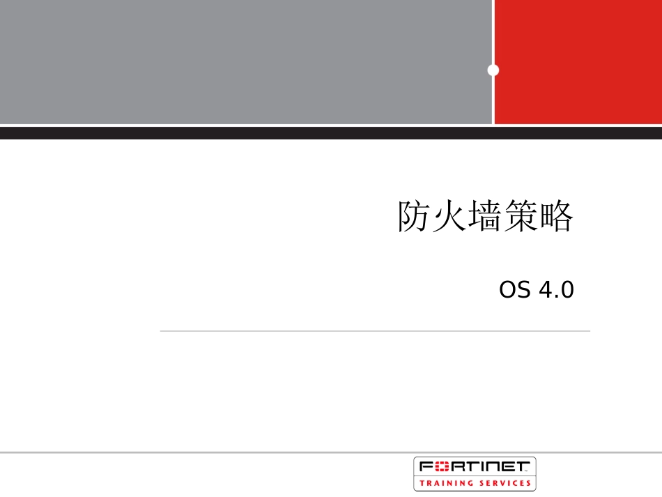 fortigate02-防火墙策略_第1页