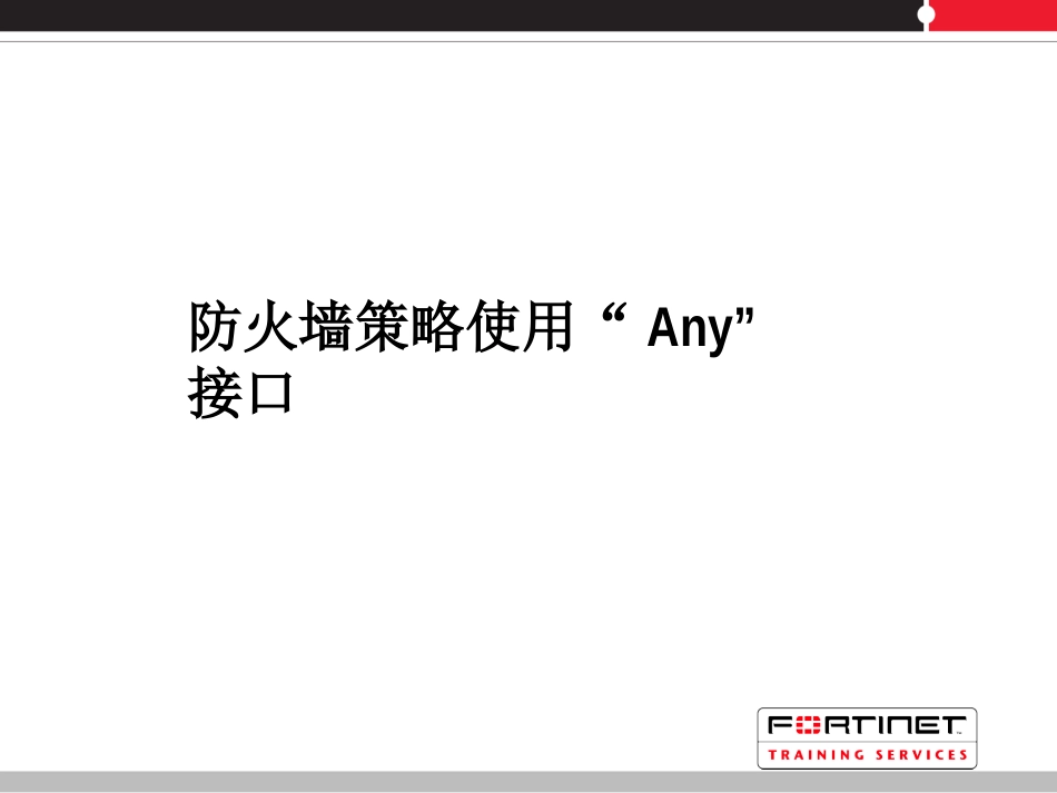 fortigate02-防火墙策略_第2页