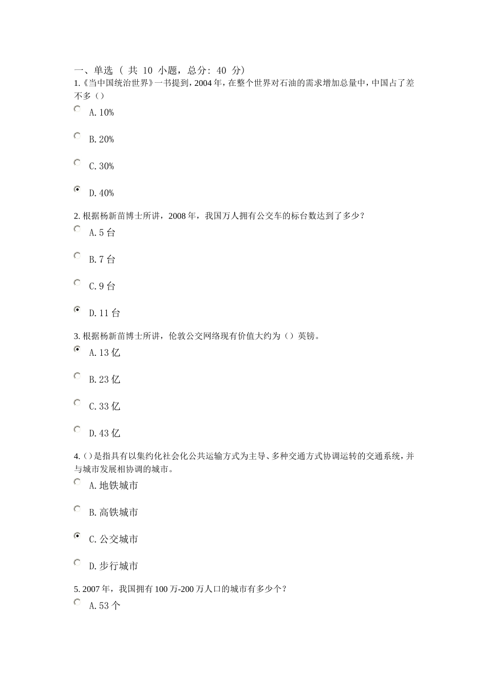 低碳节能的公交城市 课程的考试 100分_第1页