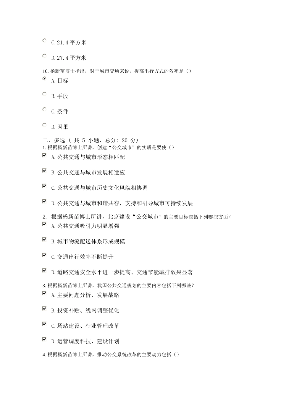 低碳节能的公交城市 课程的考试 100分_第3页