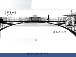 (简体)25 奥美--左岸咖啡馆