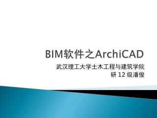 BIM软件ArchiCAD介绍