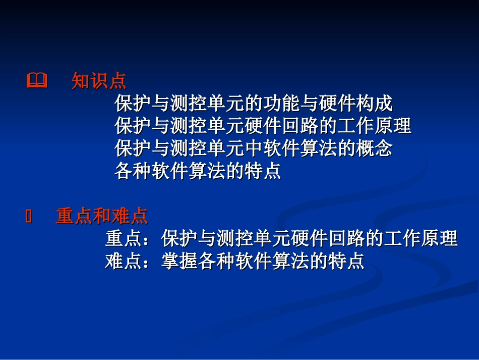 变电站综合自动化系统的保护与测控单元_第2页