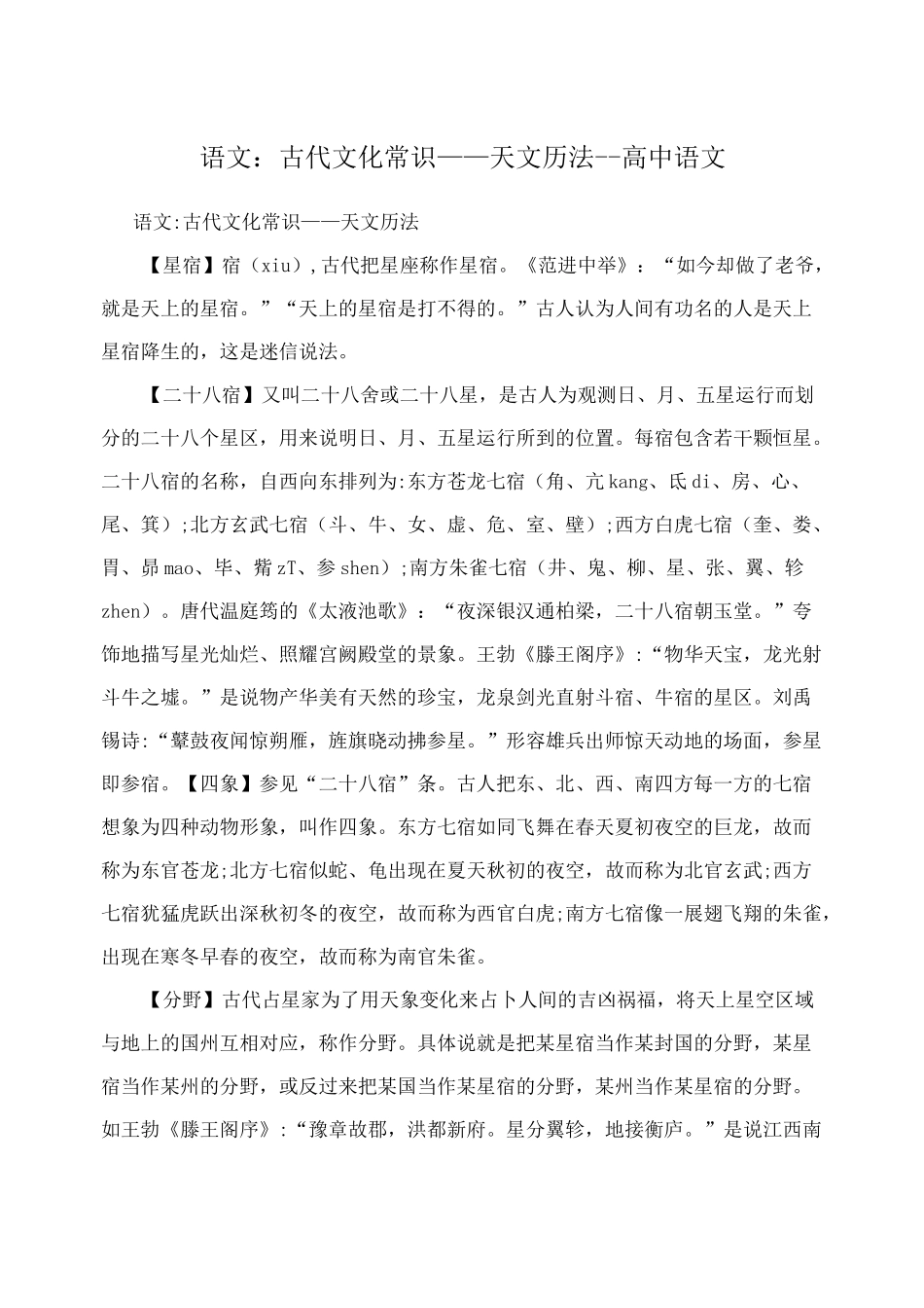 语文：古代文化常识——天文历法_第1页