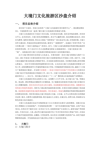 大境门沙盘介绍  2012-06-05