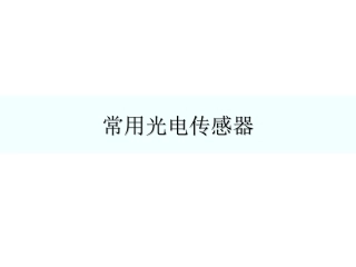 常用光电传感器介绍