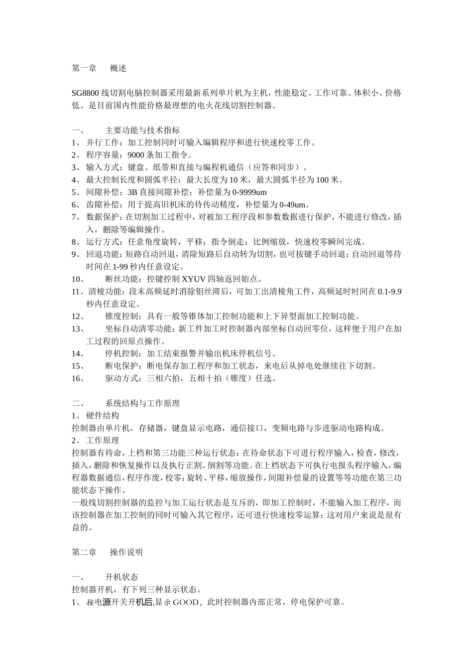 SG8800切割机床数控使用说明书_第1页