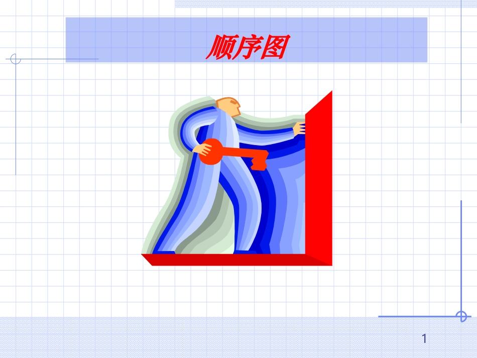 第5章-顺序图_第1页